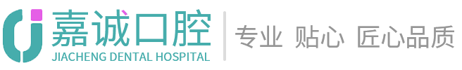 梅州嘉誠口腔門診